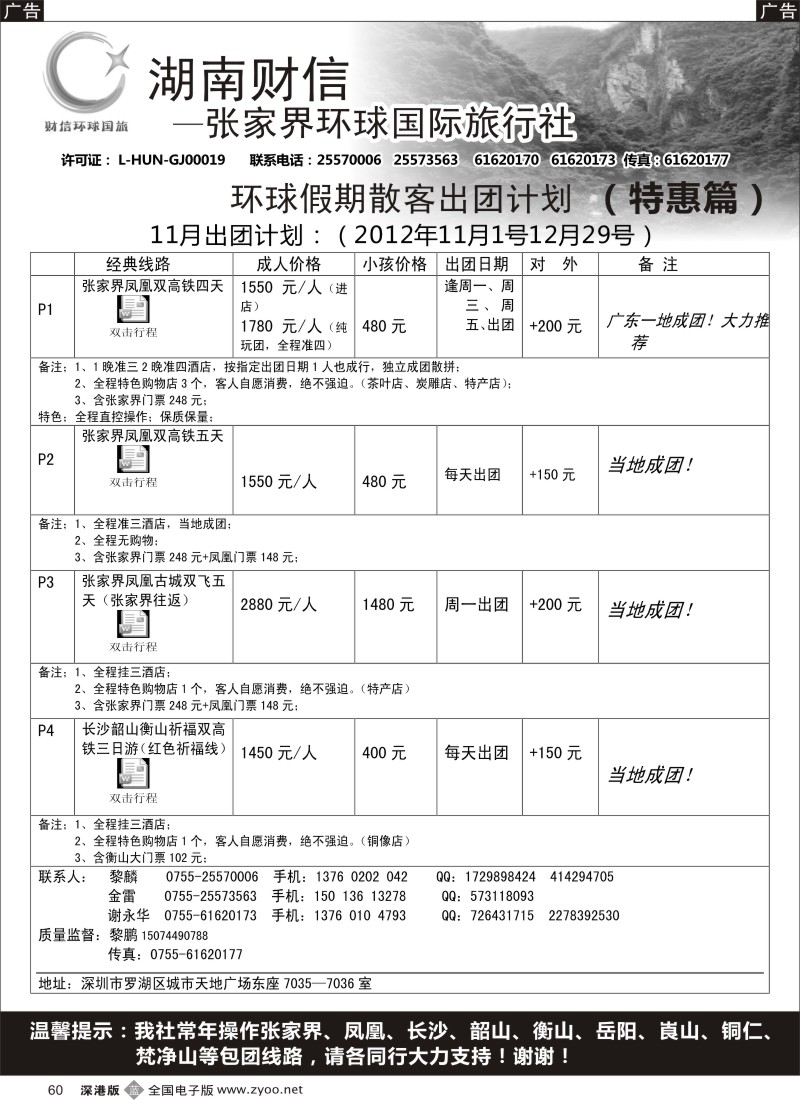 b黑060  张家界专线  环球假期（金雷、黎鹏）