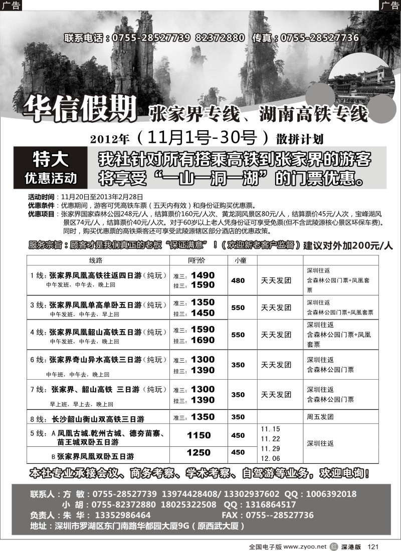r黑121  华信假期-湖南高铁、张家界专线（朱华）