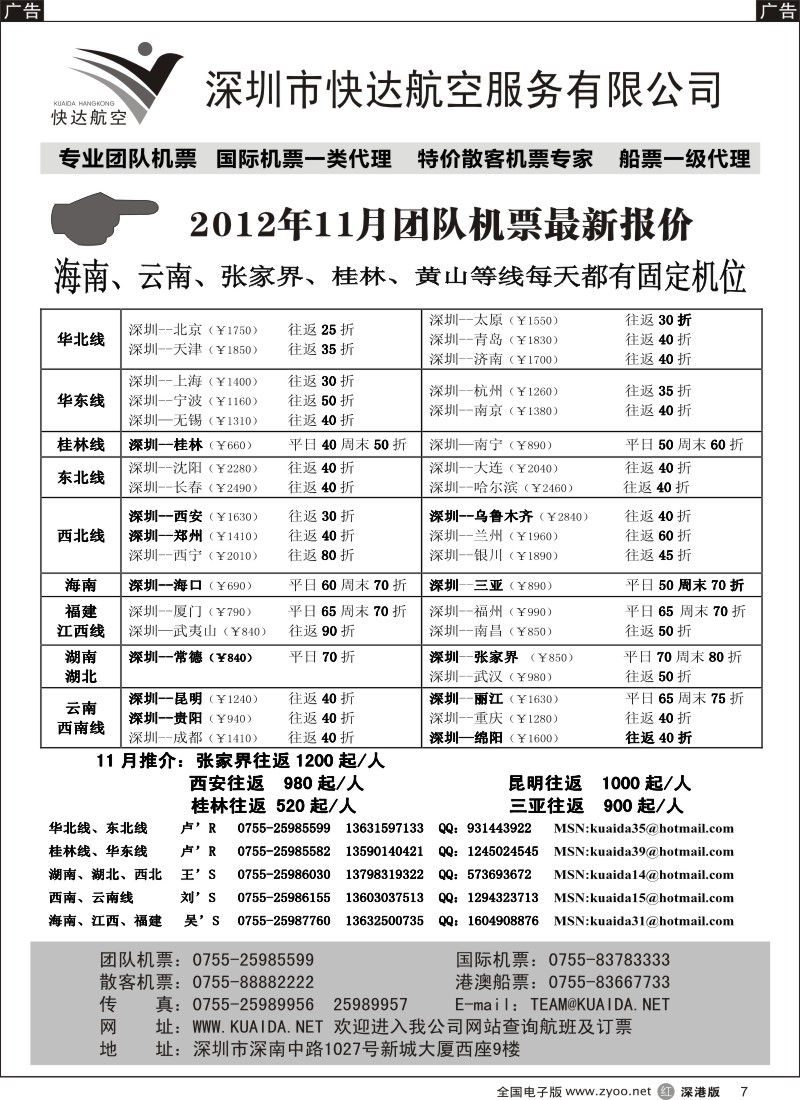 r黑007  快达航空—团队优惠折扣