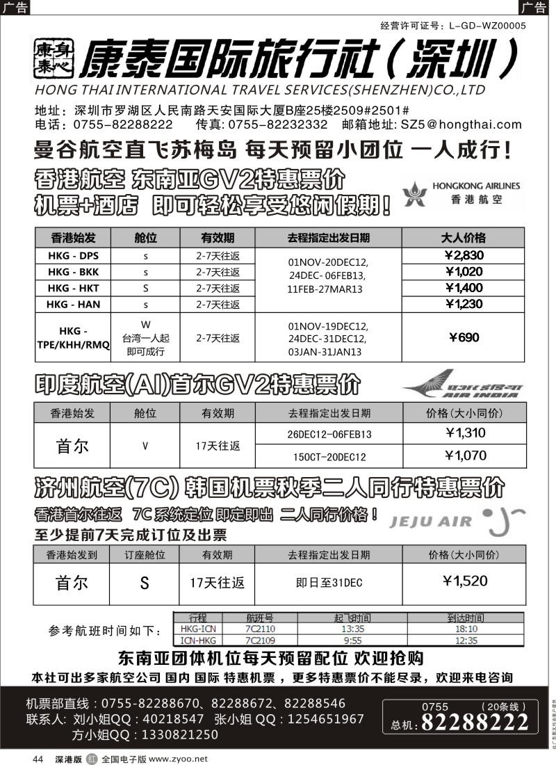 r黑044  深圳康泰二人同行机票特惠价格