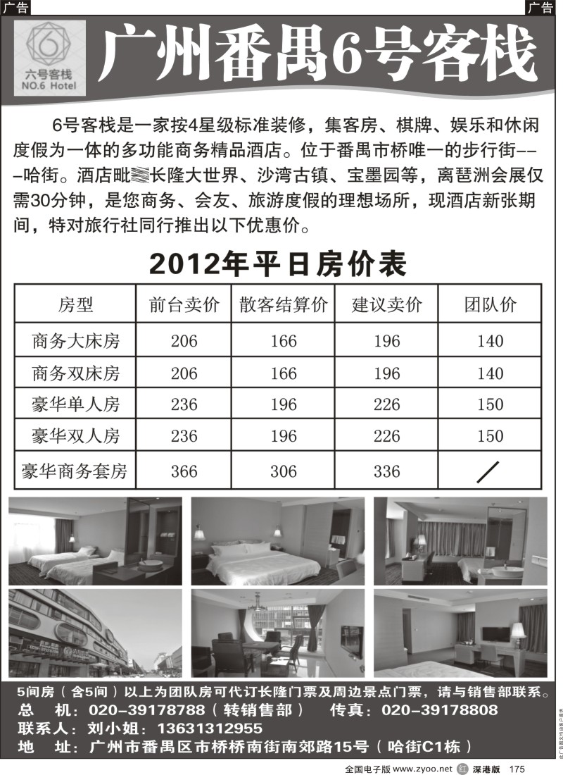 r黑175  广州番禺6号客栈—舒适的商务之家