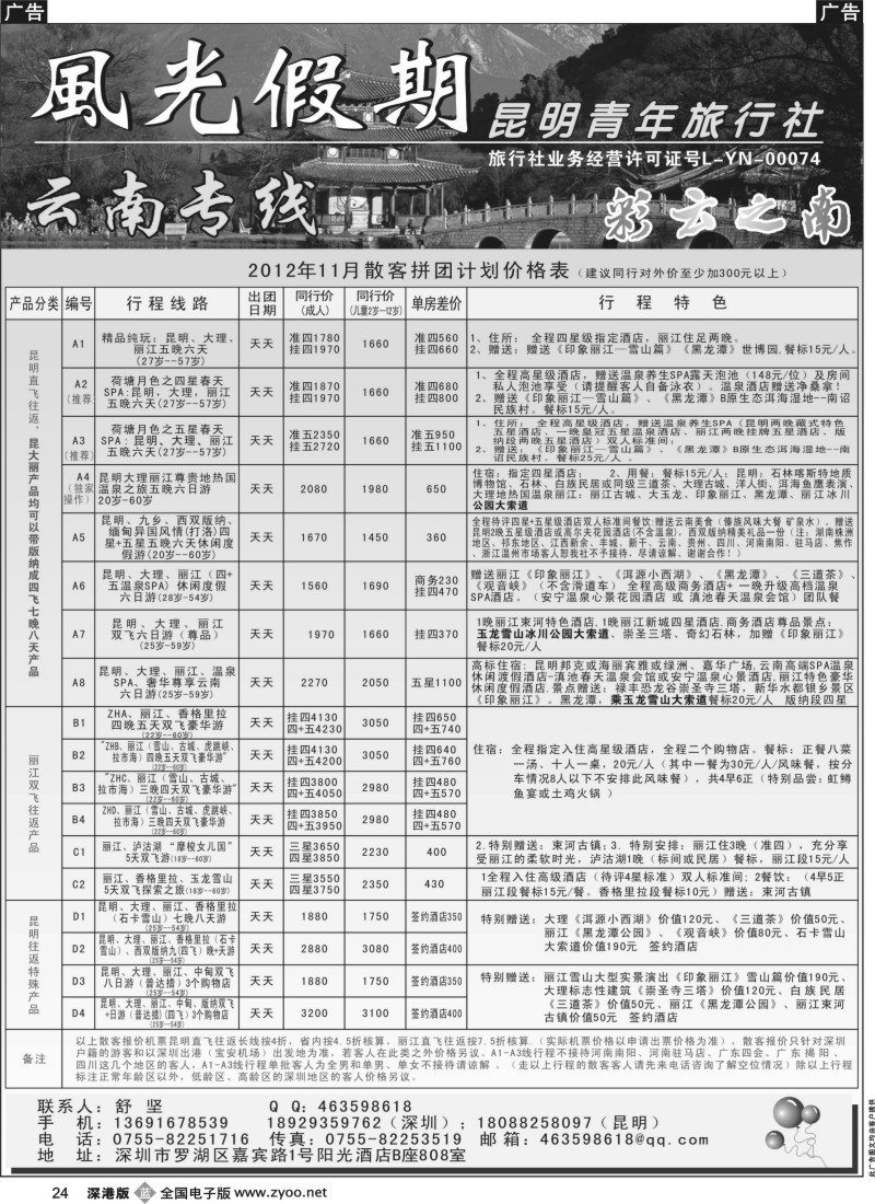 b黑024  昆明青年旅行社 风光假期云南专线