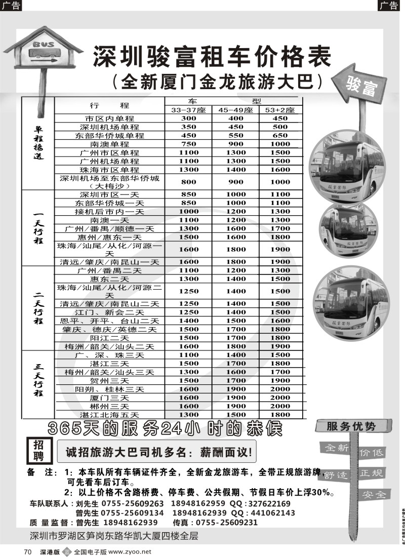 b黑070  深圳骏富国旅 旅游租车