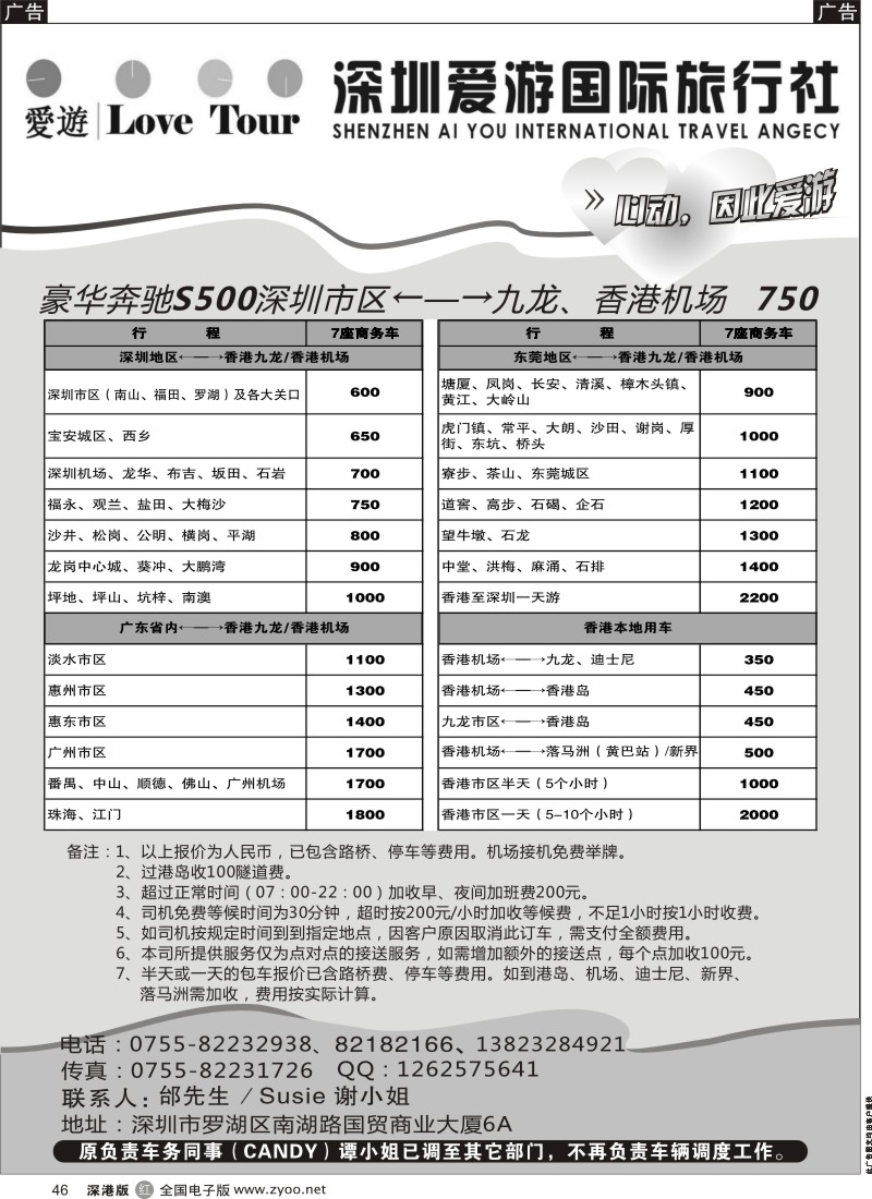 r黑046  深圳市爱游旅行社港澳租车