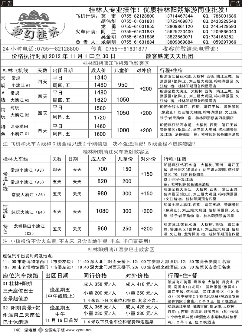 b黑140  梦幻桂林 飞机 火车 汽车11月计划