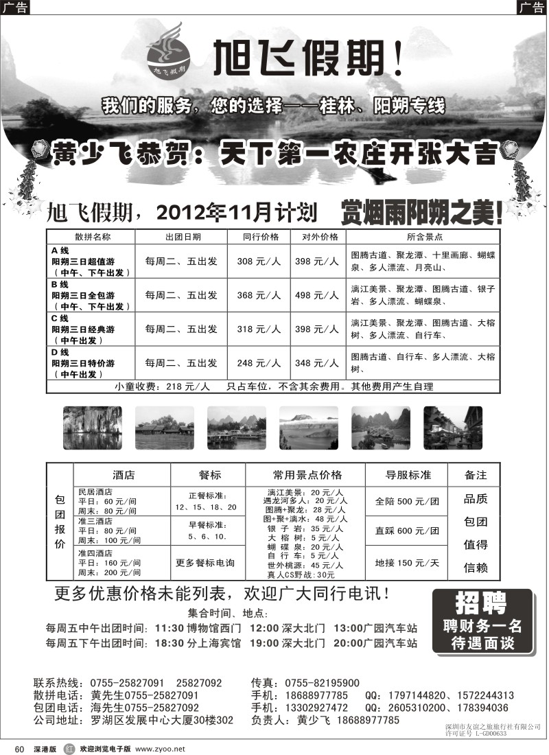 r黑060  旭飞假期-阳朔专线！11月大特价