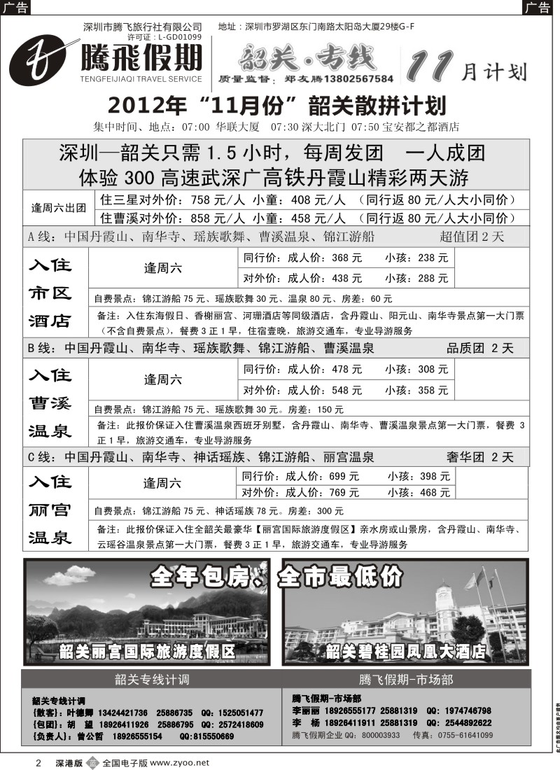 b黑002  韶关专线—腾飞假期