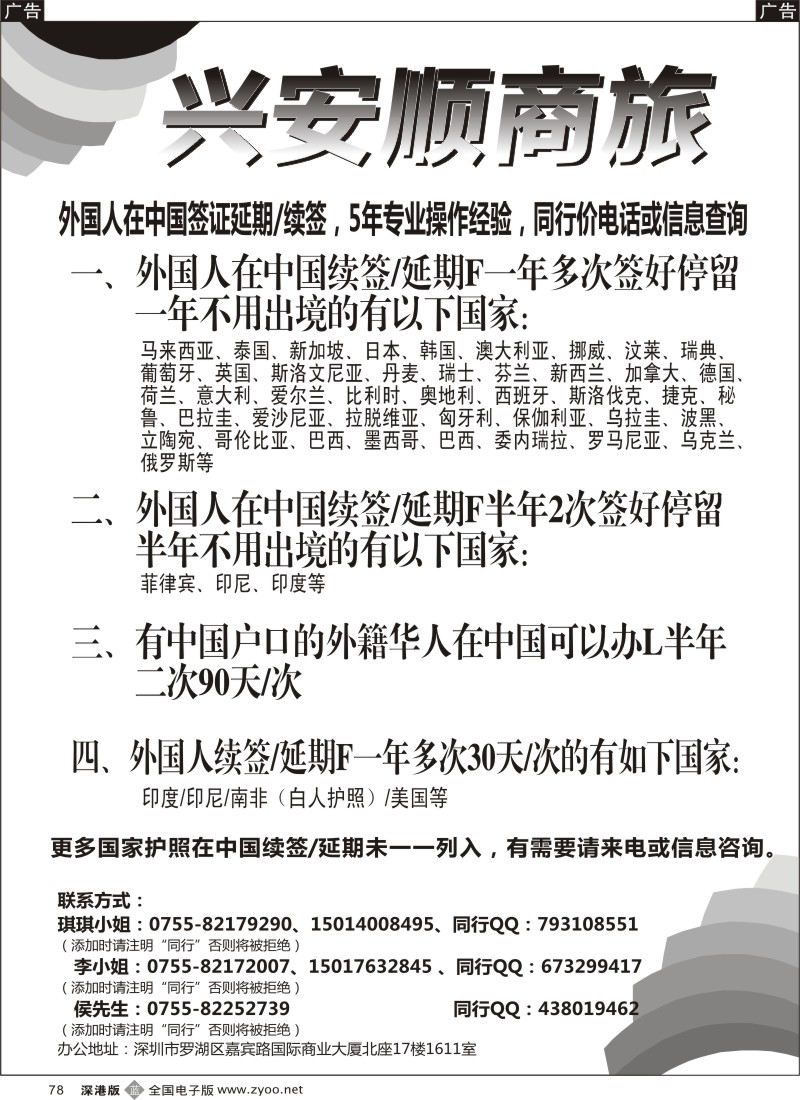 b黑078  兴安顺商务--外国人签证／深户证件加急