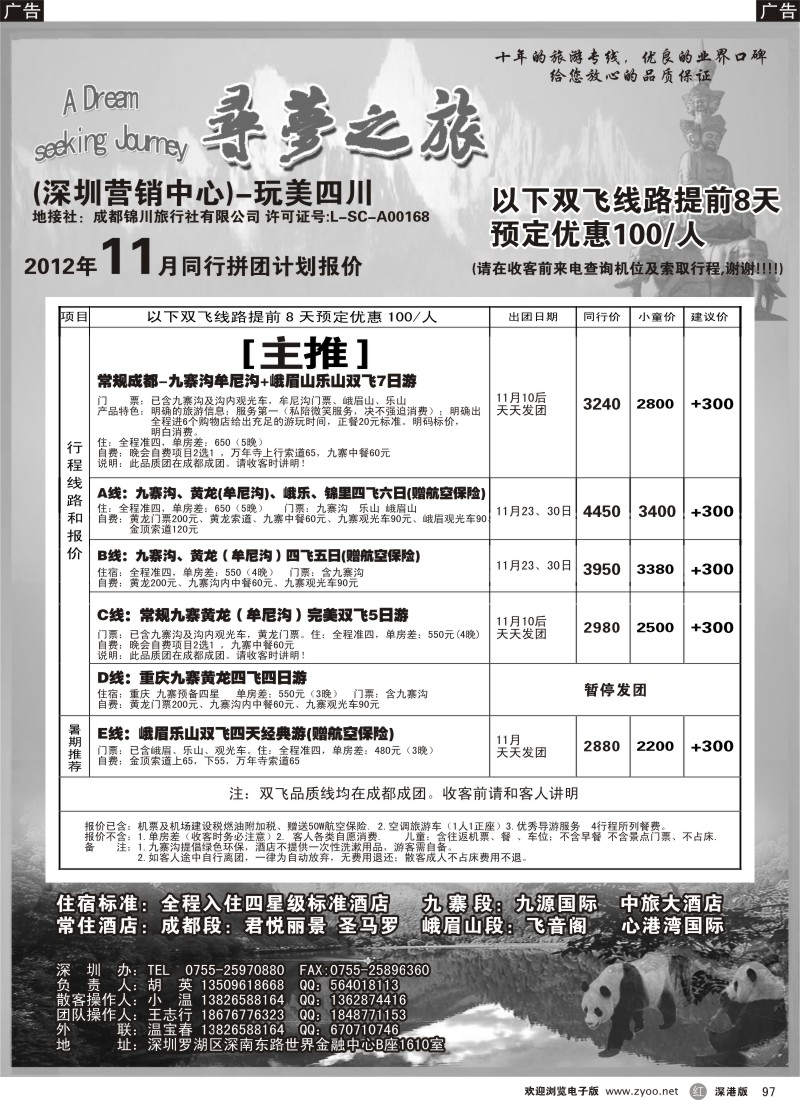 r黑097  寻梦之旅-四川专线（胡英）