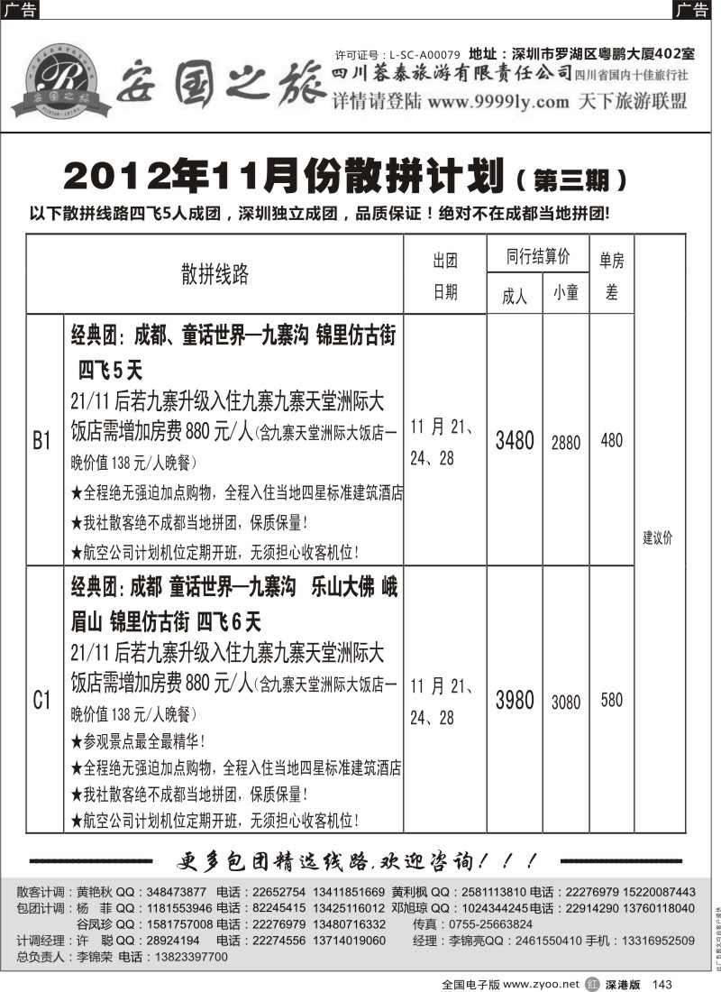 r黑143  安国之旅-四川专线