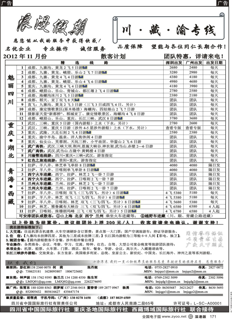 r黑171  浪漫假期--川、藏、渝专线