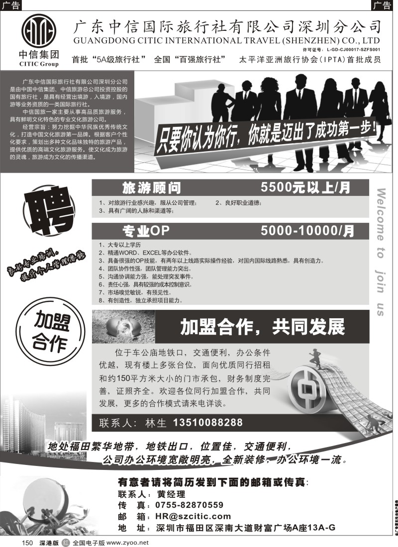 r黑150  深圳中信国旅招聘