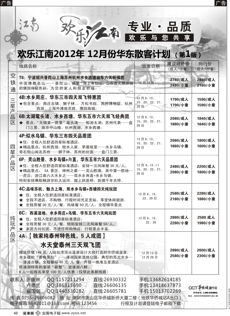 b黑046  欢乐江南—华东、浙东南专线