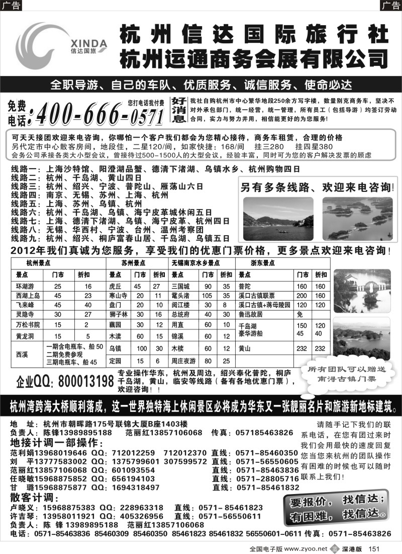 b黑151  杭州信达国际旅行社—华东、浙东专家