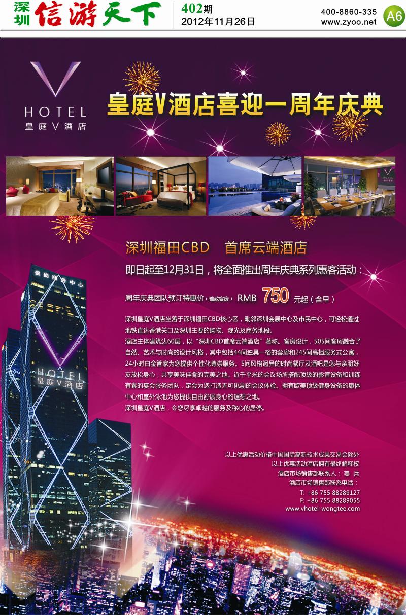 D1  深圳皇庭V酒店1周年庆典大特惠