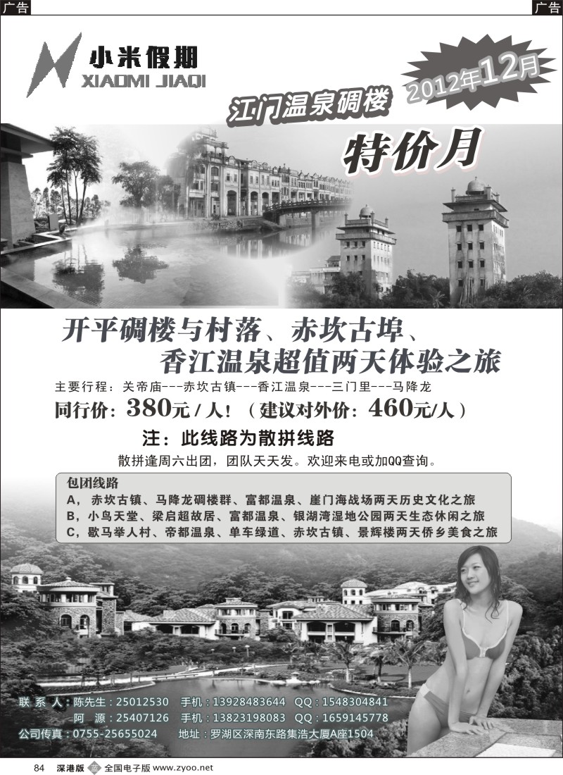b黑084  小米假期-江门专线---12月温泉、碉楼特价游