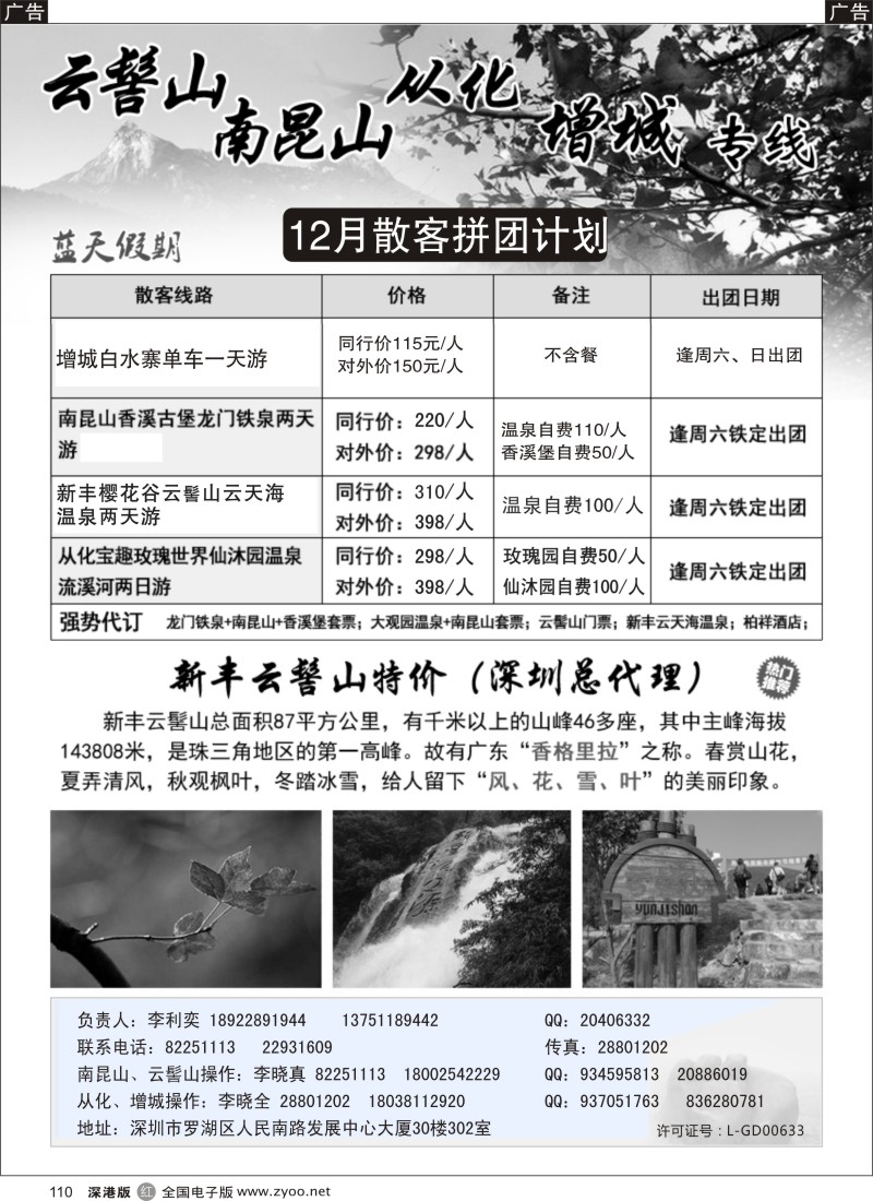 r黑110  李利奕-南昆山、云髻山、从化专线