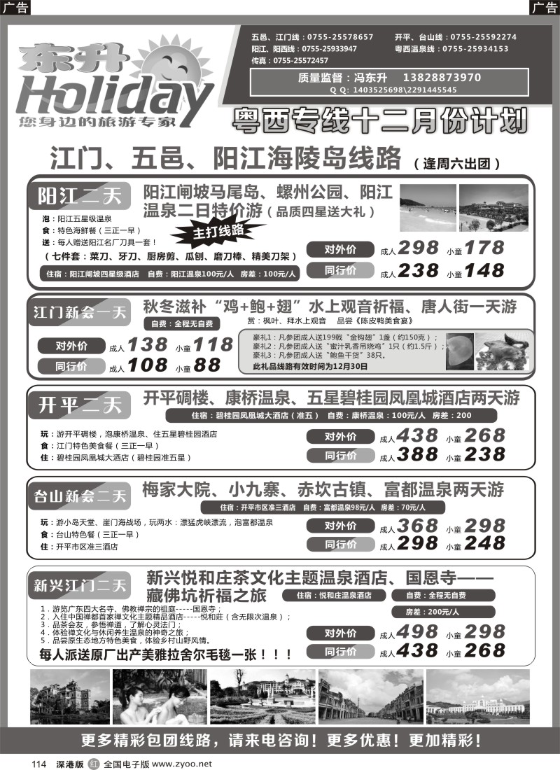 r黑114  东升假期-粤西、江门、阳江专线