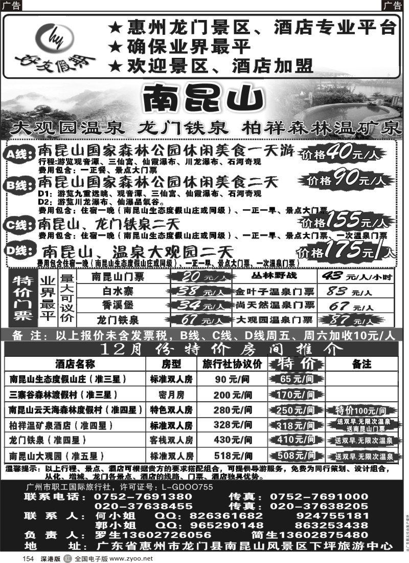 r黑154  南昆山、龙门铁泉、大观园温泉专线（特价专卖）