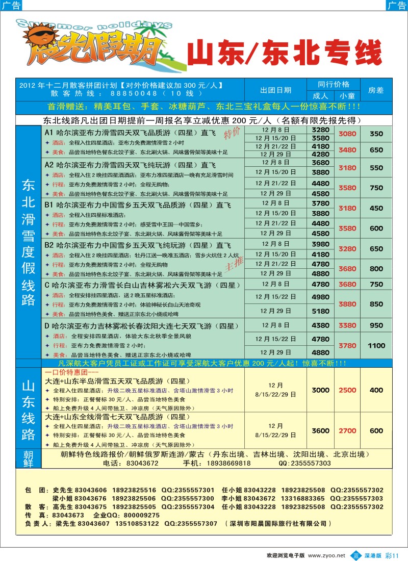 b彩011  晨光假期--东北、山东大连专线