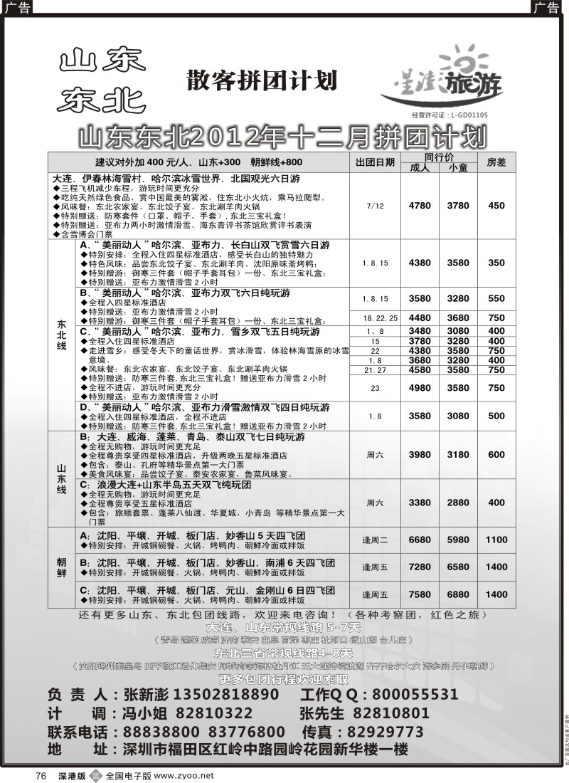 b黑076  星澎旅游—山东东北同行散客拼团计划