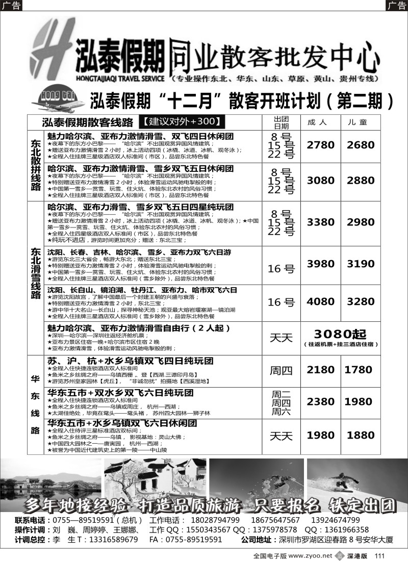b黑111  泓泰假期（原乐悠游假期）东北、华东、黄山专线