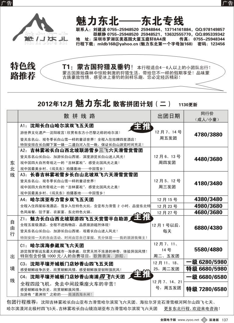 b黑137  魅力东北—东北专线