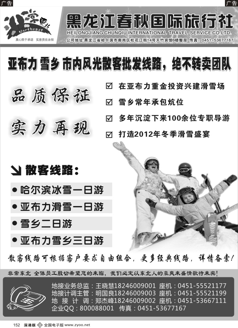 b黑152  非常东北●黑龙江春秋国际旅行社