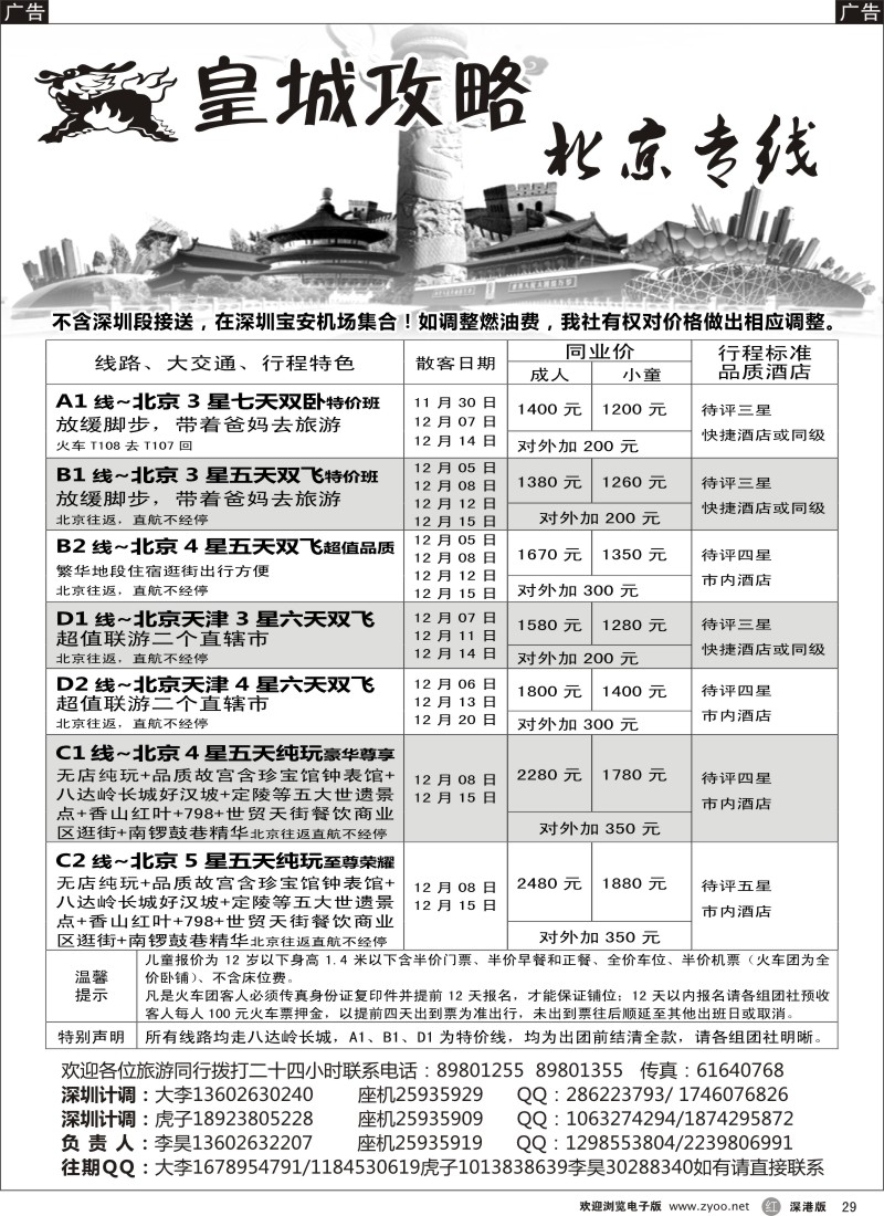 r黑029  皇城攻略—北京专线（李昊）／招聘省内计调