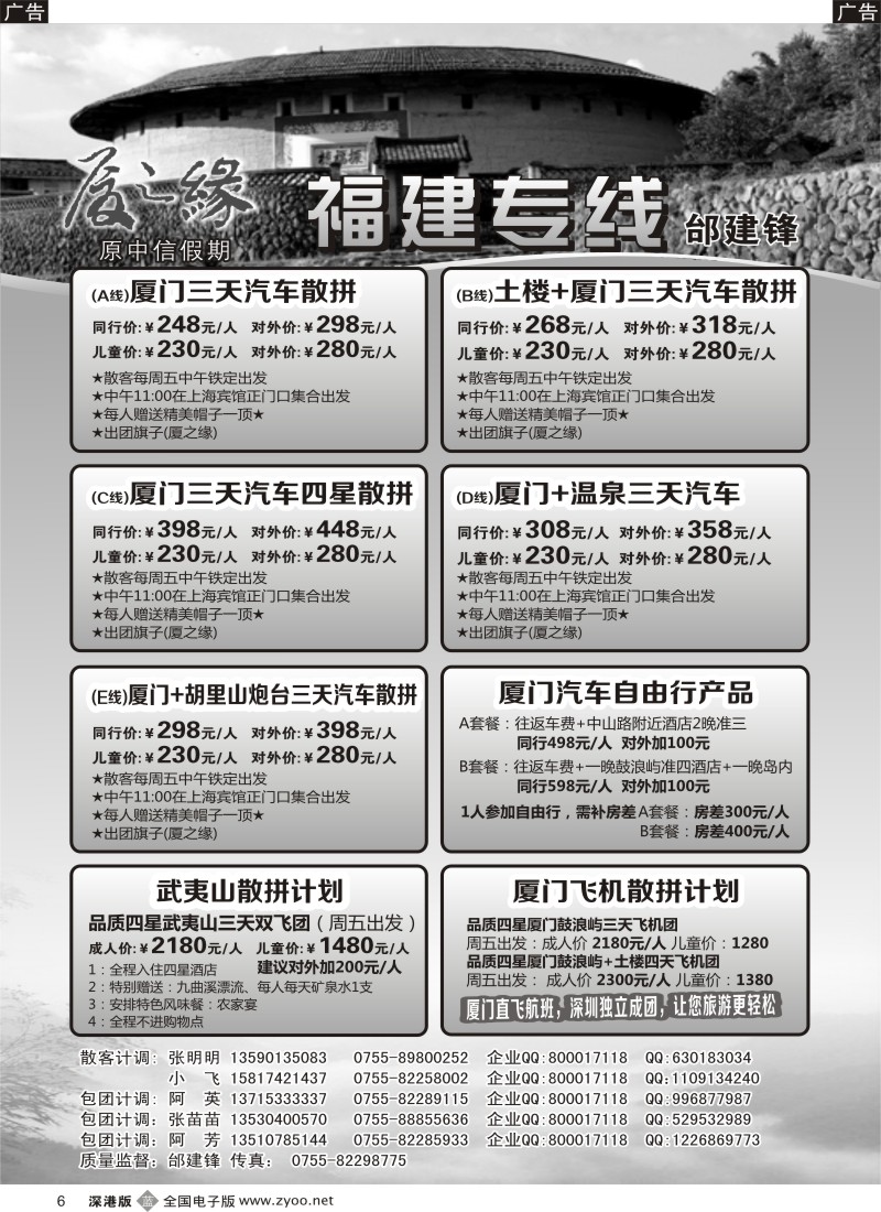 b黑006  厦之缘（原中信假期）厦门、土楼、武夷山专线邰建锋