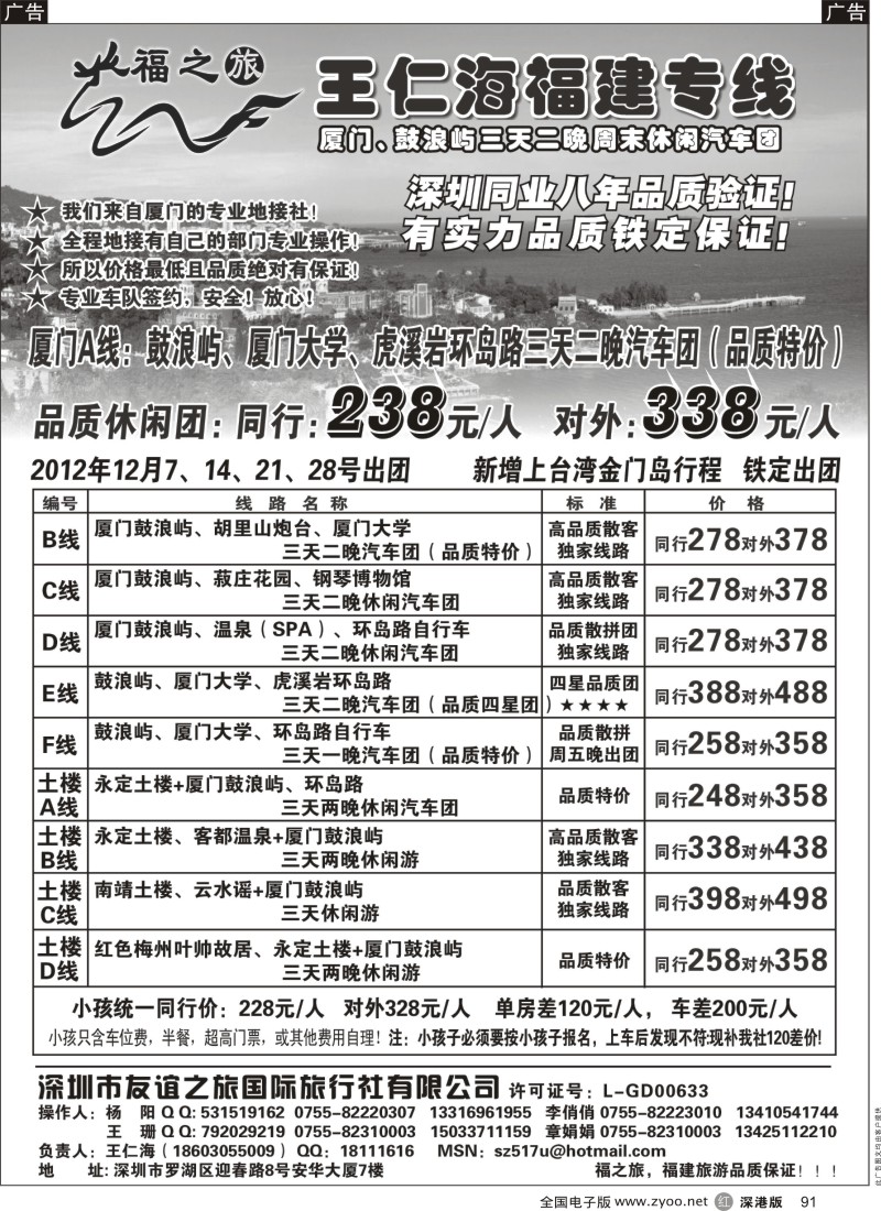 r黑091  福之旅王仁海福建厦门、土楼专线（汽车、飞机）