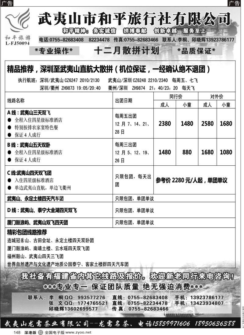 r黑148  武夷山市和平旅行社有限公司