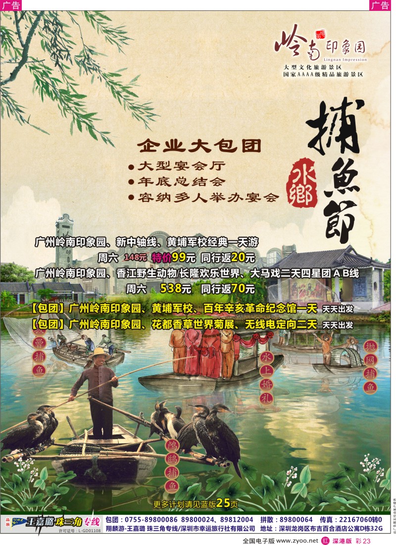 r彩023  岭南印象园捕鱼节（翔麟游-王嘉璐）
