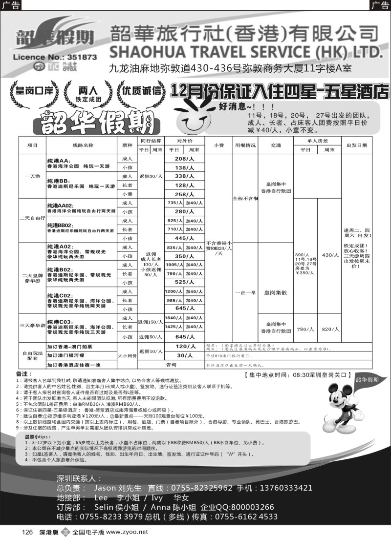 b黑126  香港韶华-皇岗地区12月份港澳游纯玩散拼计划