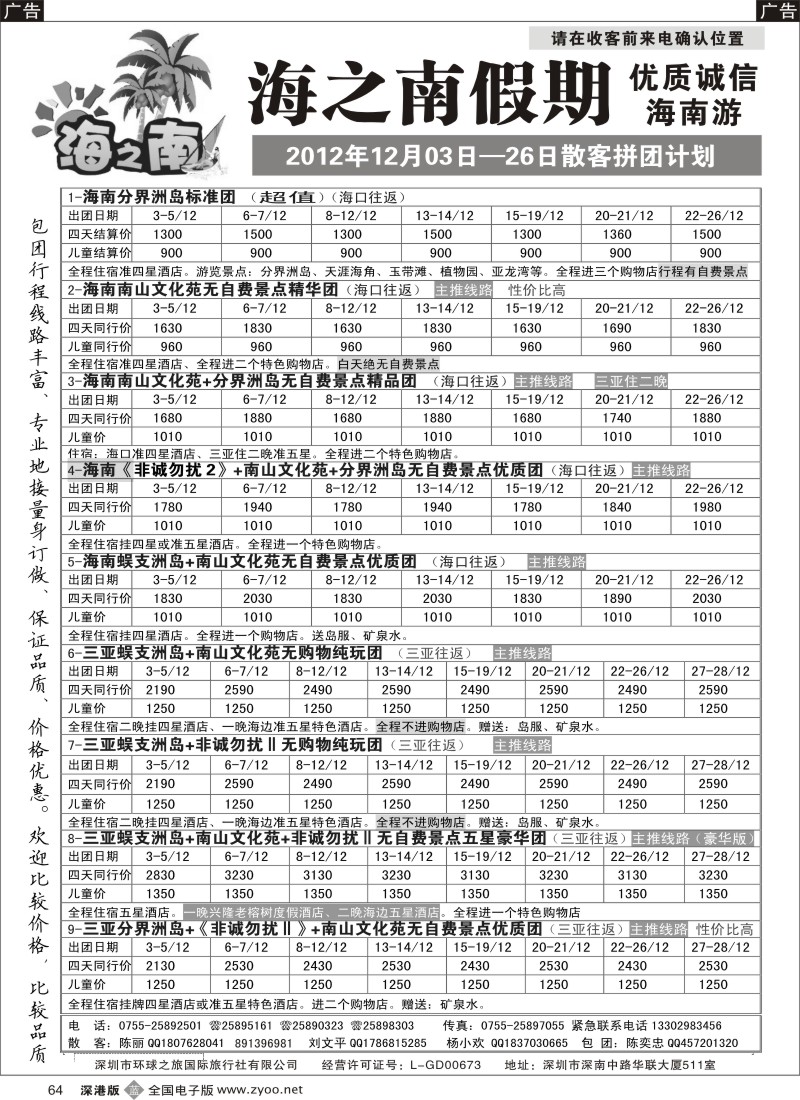 b黑064  海之南假期--诚信优质海南游（陈奕忠）12月计划