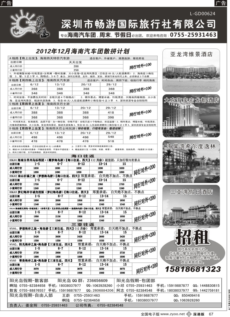 b黑067  阳光岛假期—海南汽车飞机散客，自由人订房（及加盟）