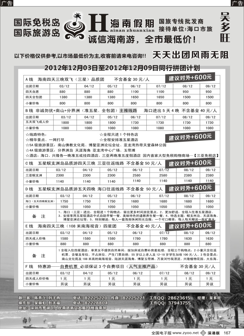 b黑167  特价团-海南假期（吴多旺）12月计划