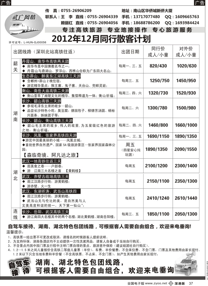 b黑037  武广风情-（湖南、湖北）高铁旅游专线