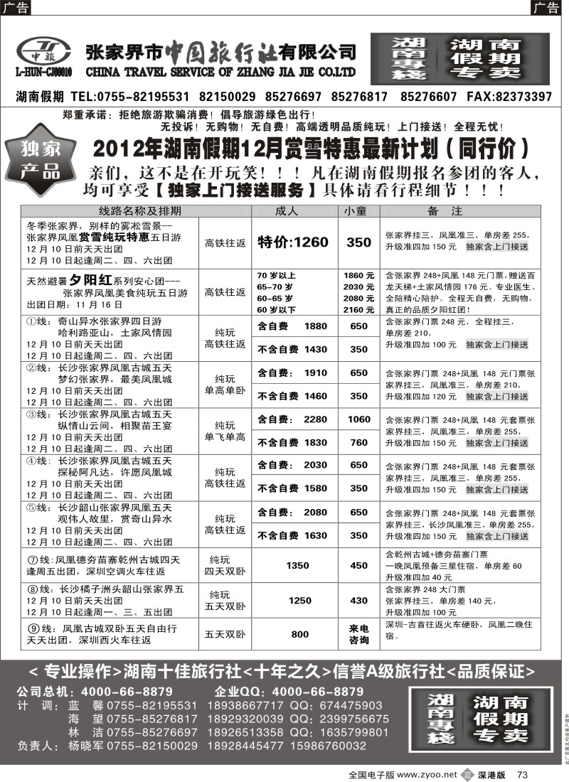 b黑073  湖南假期 12月散拼计划--杨晓军