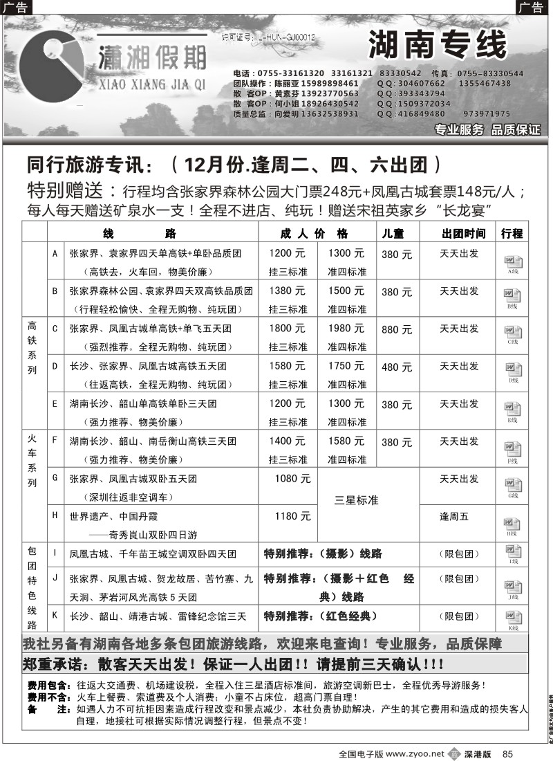 b黑085  《潇湘假期》—湖南全线散拼中心（向爱明、陈丽亚）