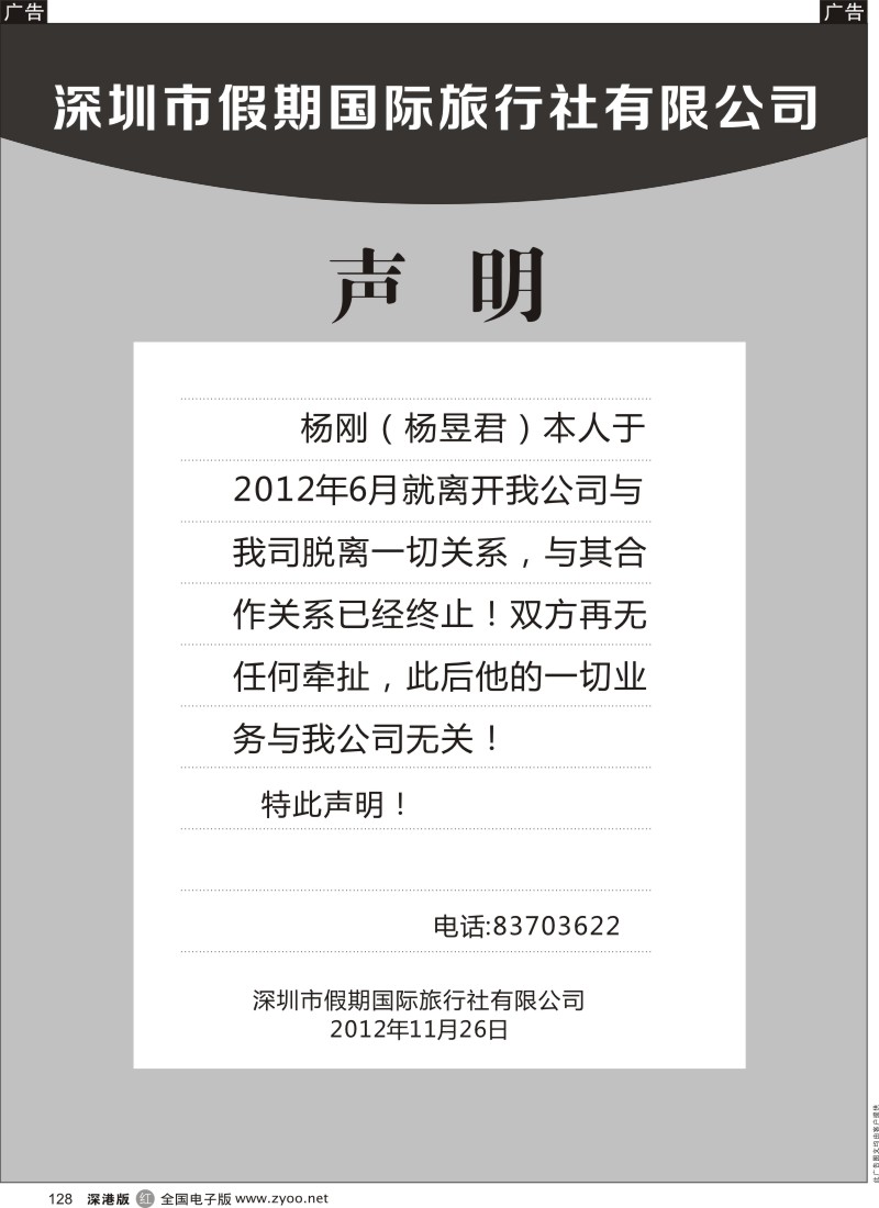 r黑128  深圳市假期国际旅行社有限公司郑重声明