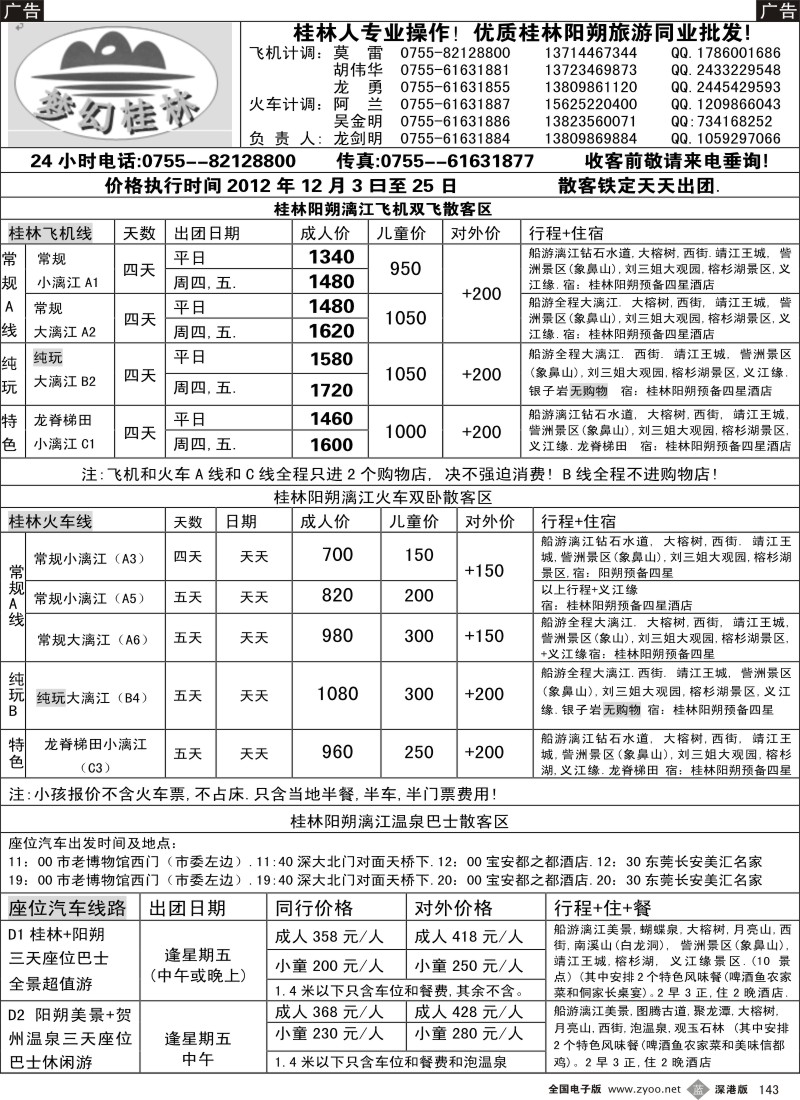 b黑143  梦幻桂 桂林专线