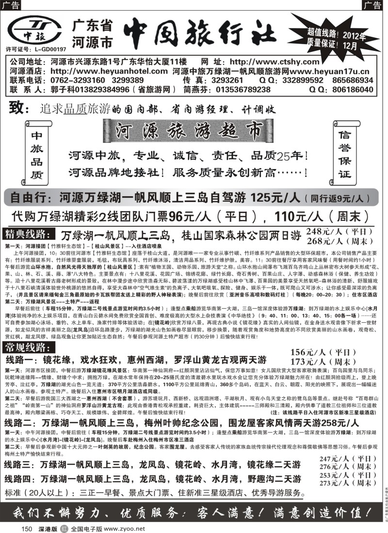 r黑150  河源市中国旅行社--河源品质地接