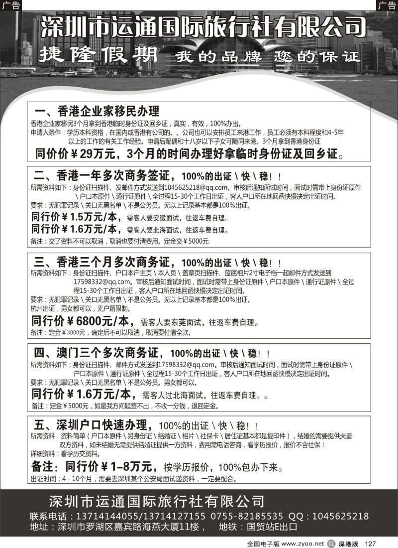 r黑127  移民香港香港商务澳门商务深圳户口专业办理