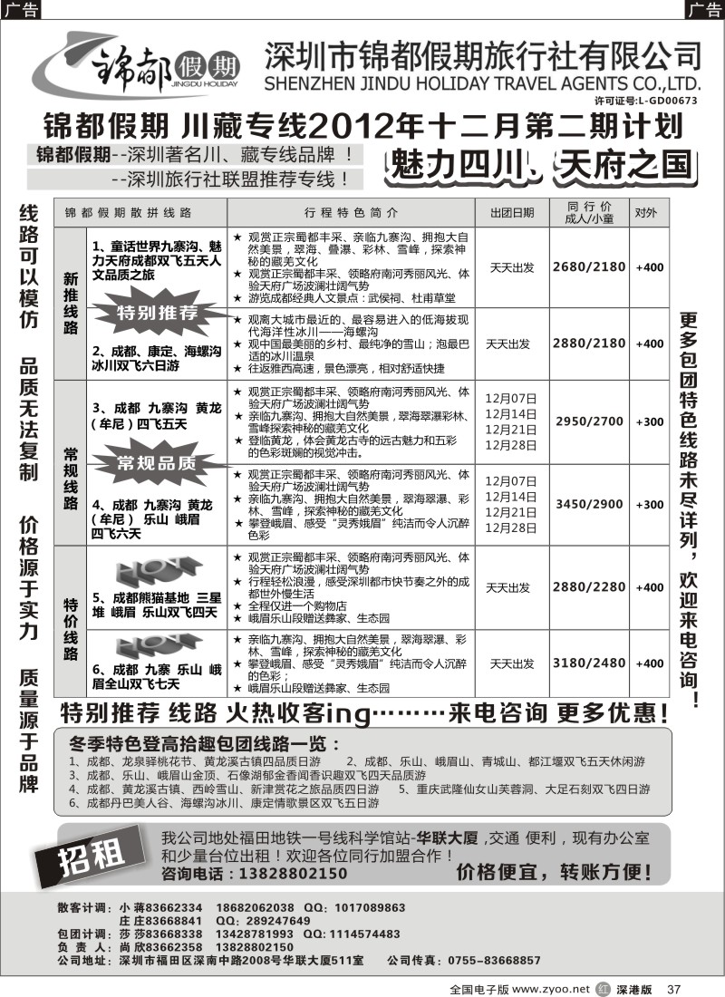 r黑037  锦都假期-四川西藏专线