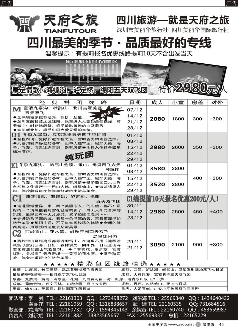 r黑045  天府之旅-四川专线（刘新斌）