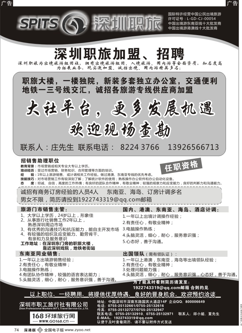b黑074  深圳职旅出境专线加盟、招聘