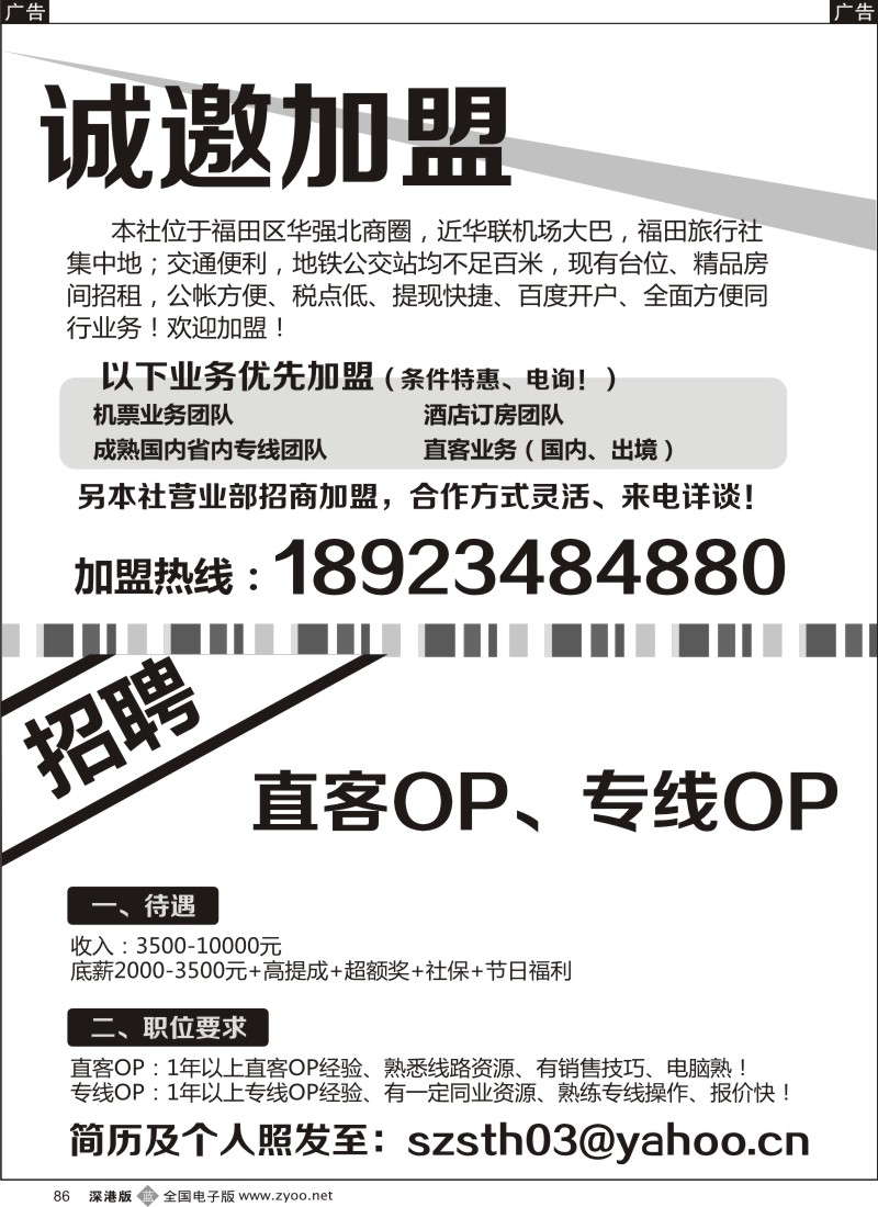 b黑086  旅途国旅诚邀加盟、招租、高薪诚聘熟手OP