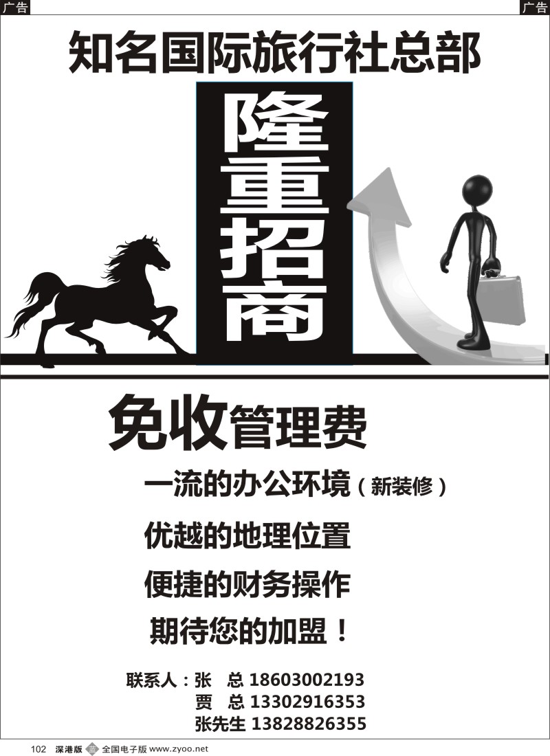 b黑102  知名国际旅行社总部隆重招商