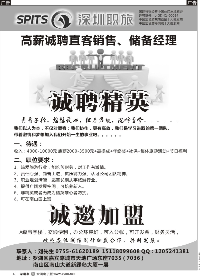 r黑004  职工国旅-高薪诚聘直客销售、储备经理、招租加盟